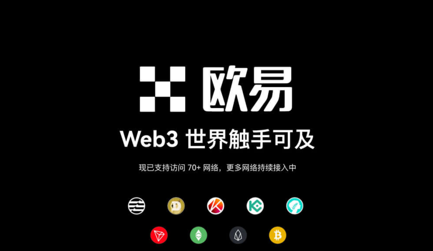欧亿加密资产生态展示